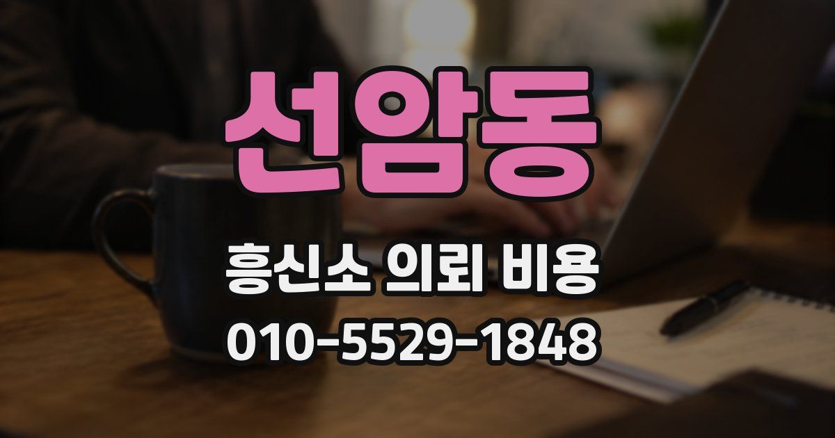 선암동 흥신소 의뢰 비용