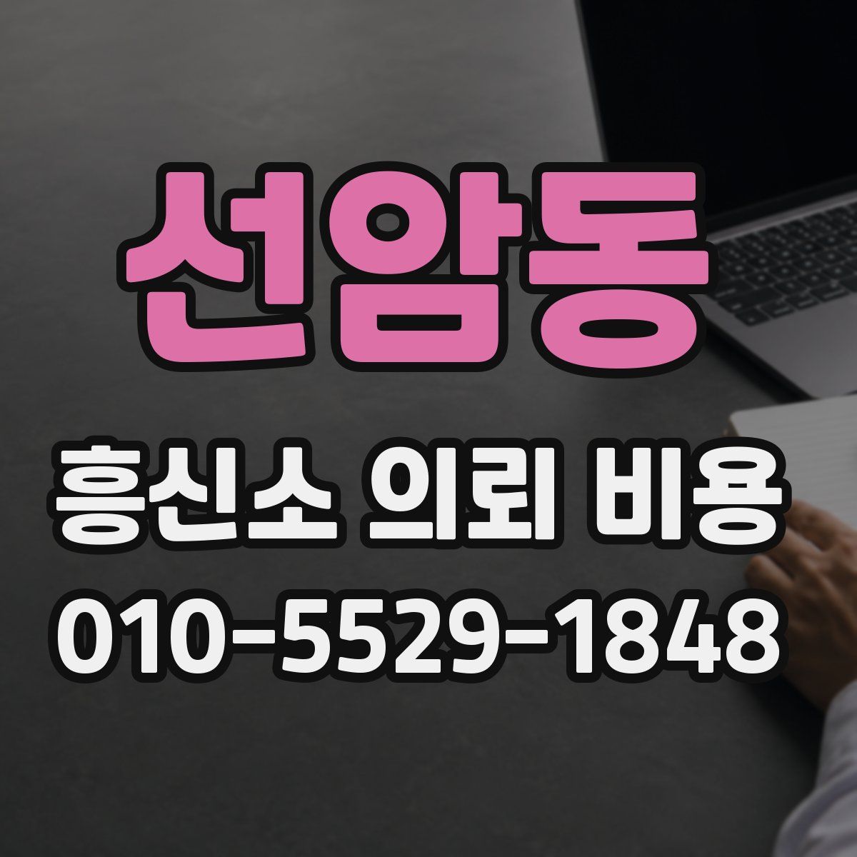 선암동 흥신소 의뢰 비용