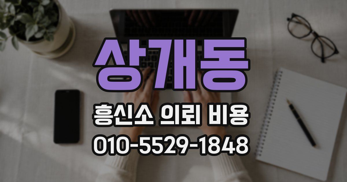 상개동 흥신소 의뢰 비용