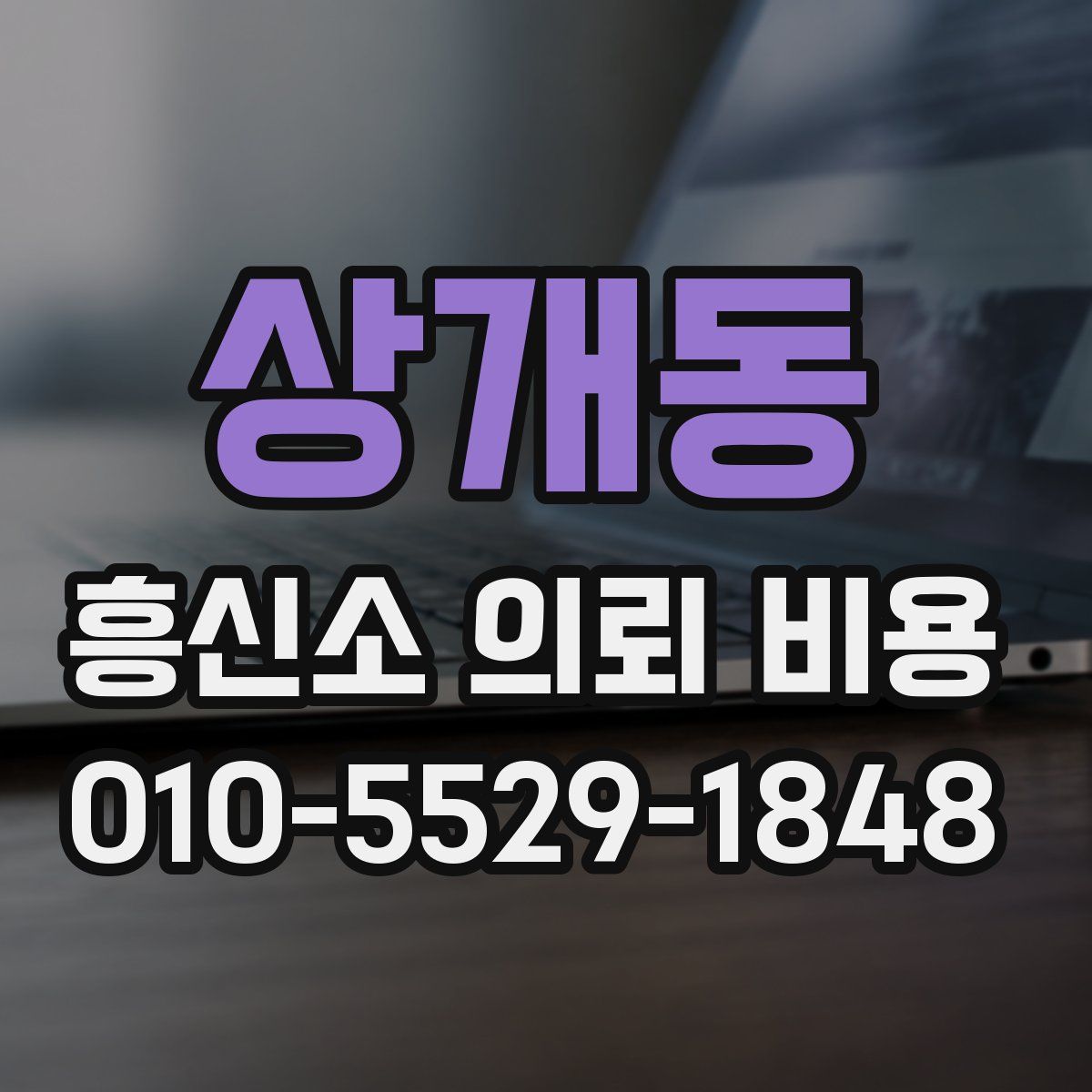 상개동 흥신소 의뢰 비용