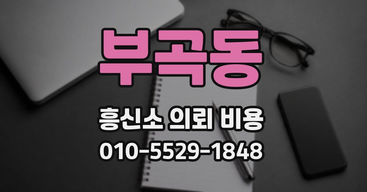 부곡동 흥신소 의뢰 비용
