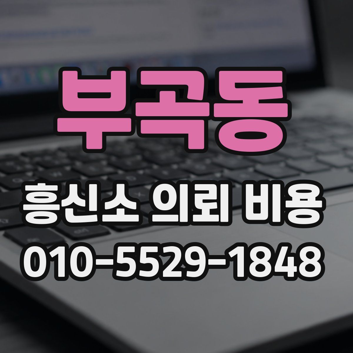 부곡동 흥신소 의뢰 비용