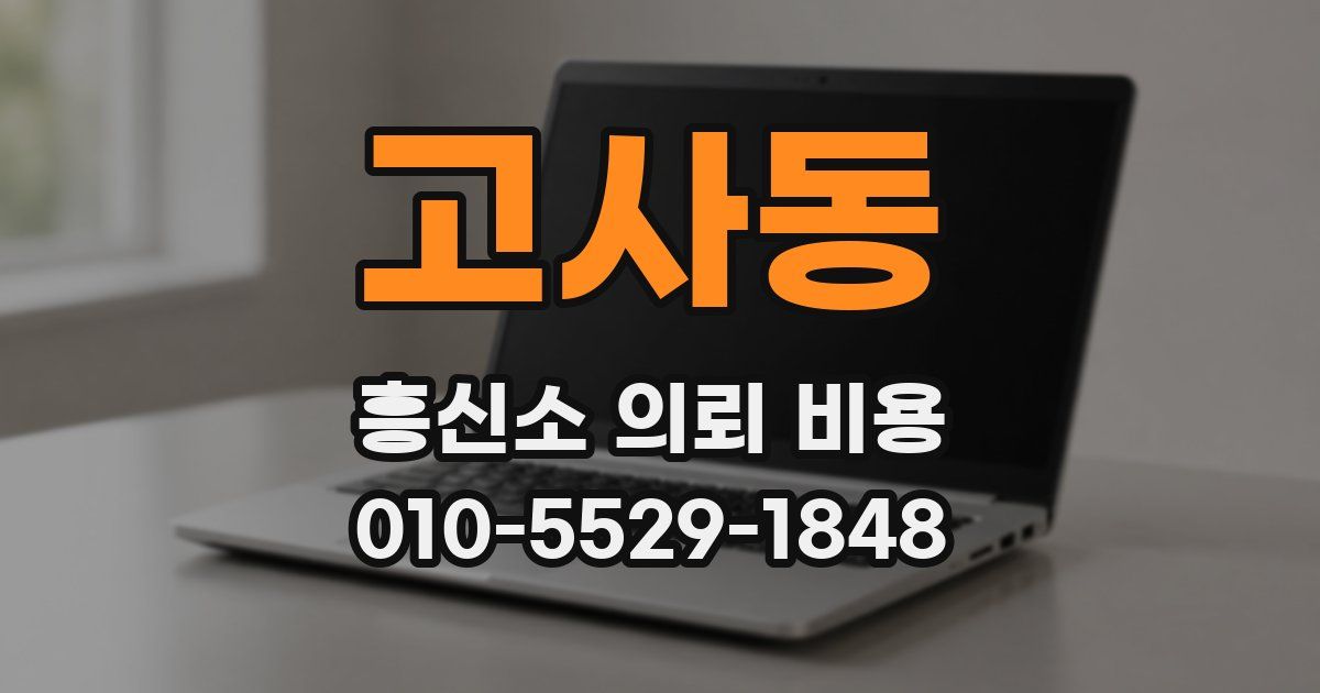 고사동 흥신소 의뢰 비용