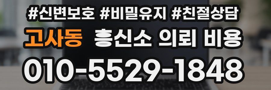 고사동 흥신소 의뢰 비용
