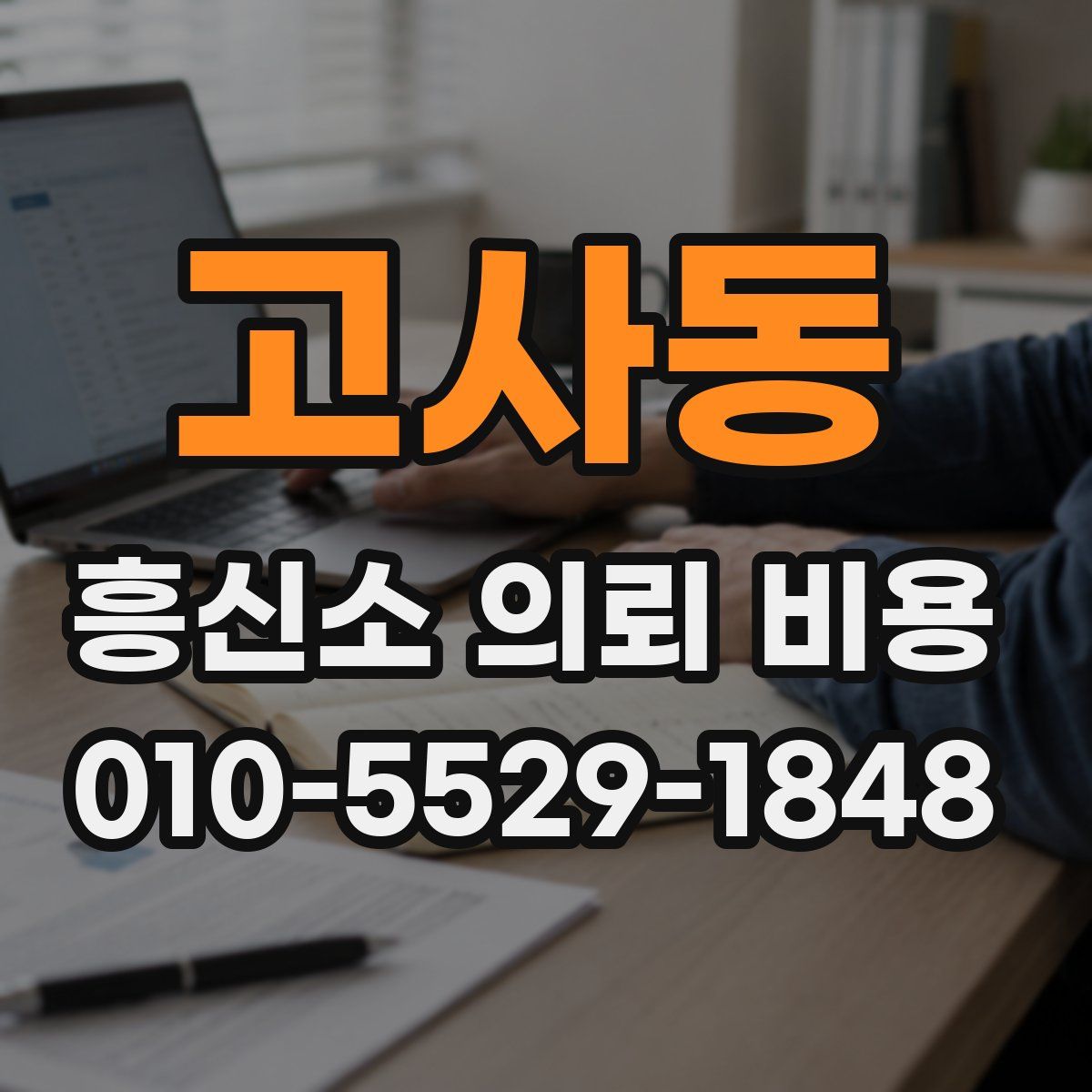 고사동 흥신소 의뢰 비용