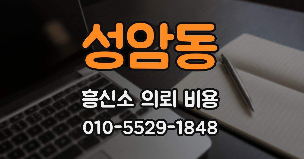 성암동 흥신소 의뢰 비용