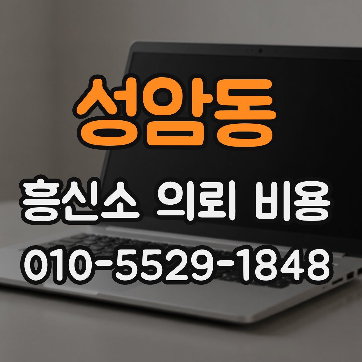 성암동 흥신소 의뢰 비용
