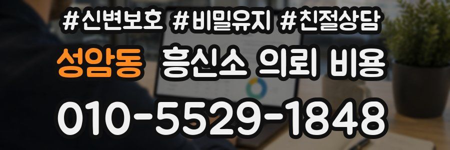 성암동 흥신소 의뢰 비용