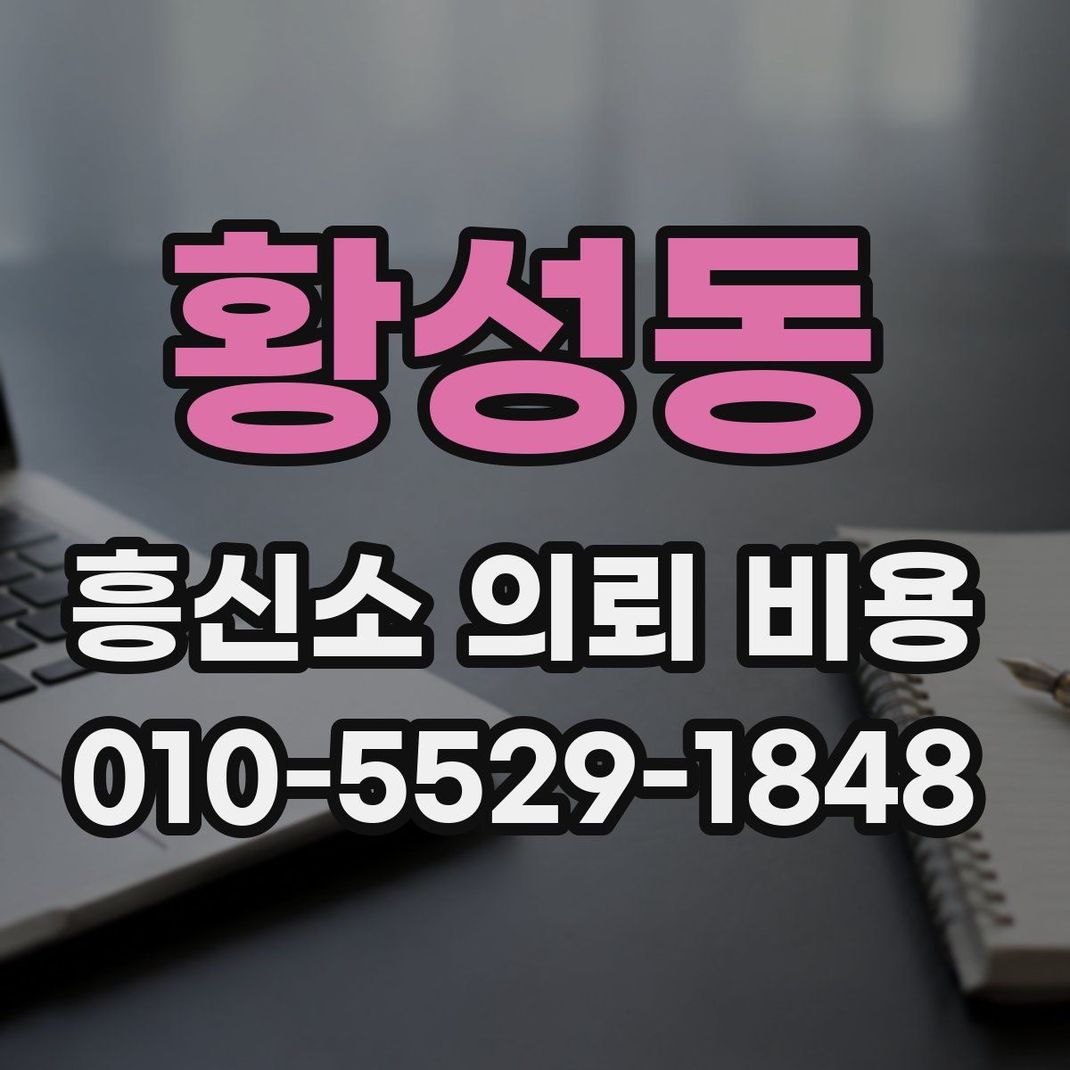 황성동 흥신소 의뢰 비용