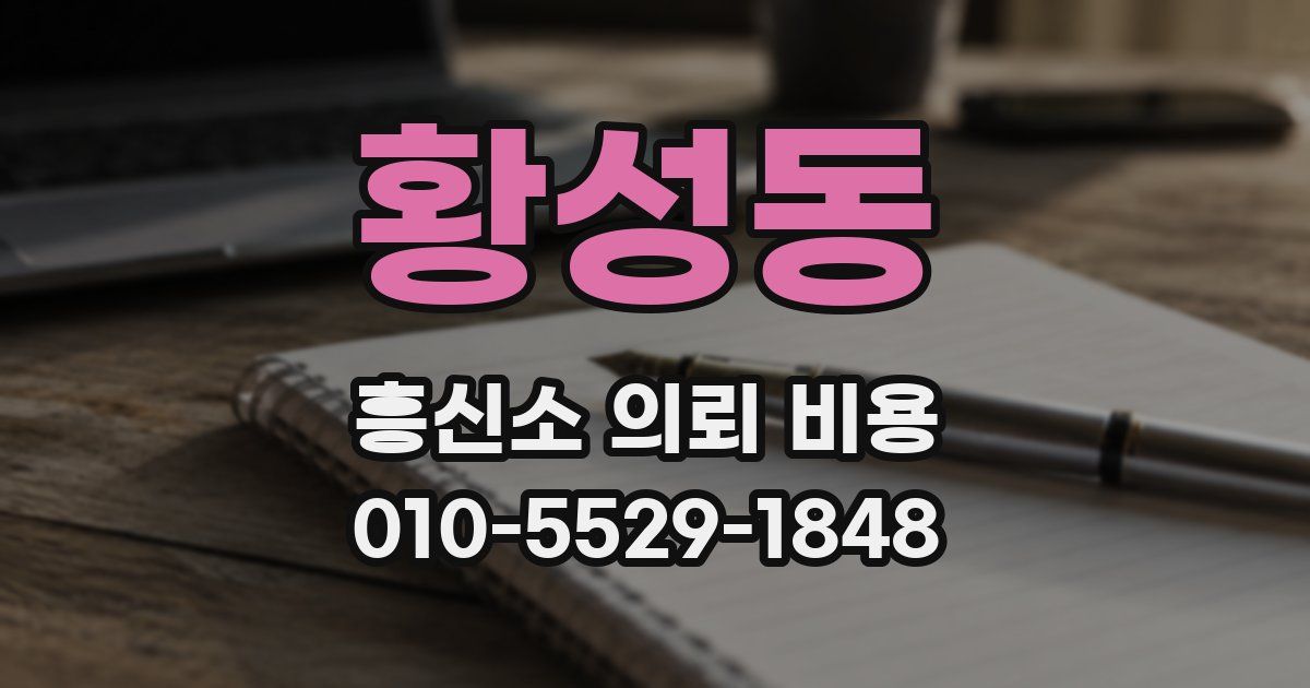 황성동 흥신소 의뢰 비용