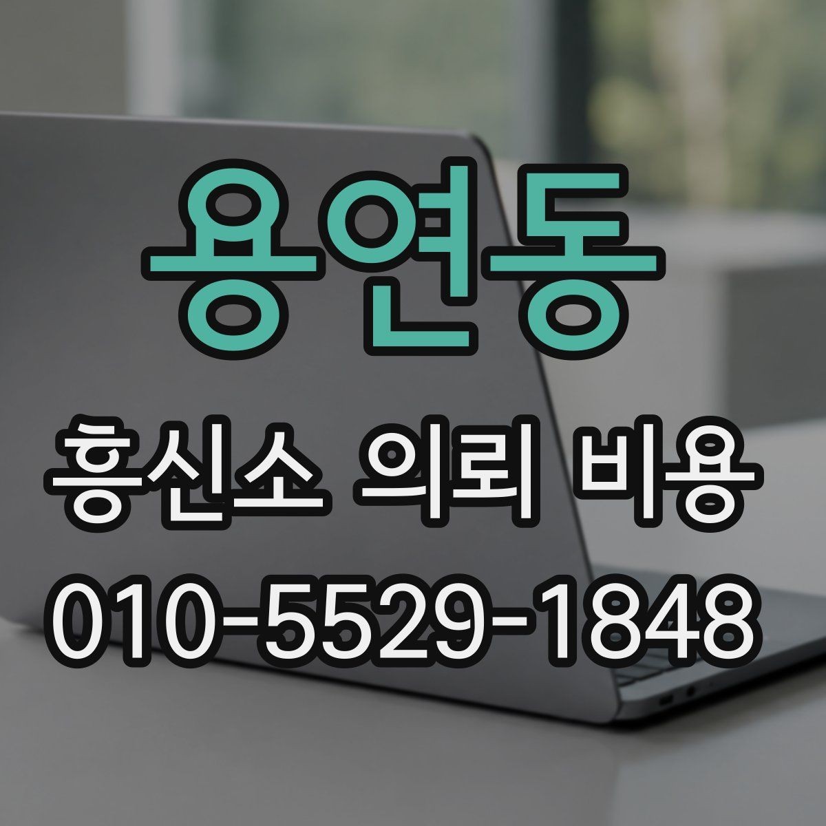 용연동 흥신소 의뢰 비용 산정 시 참고되는 실제 항목