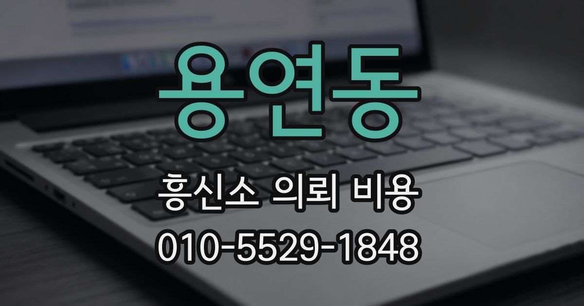 용연동 흥신소 의뢰 비용
