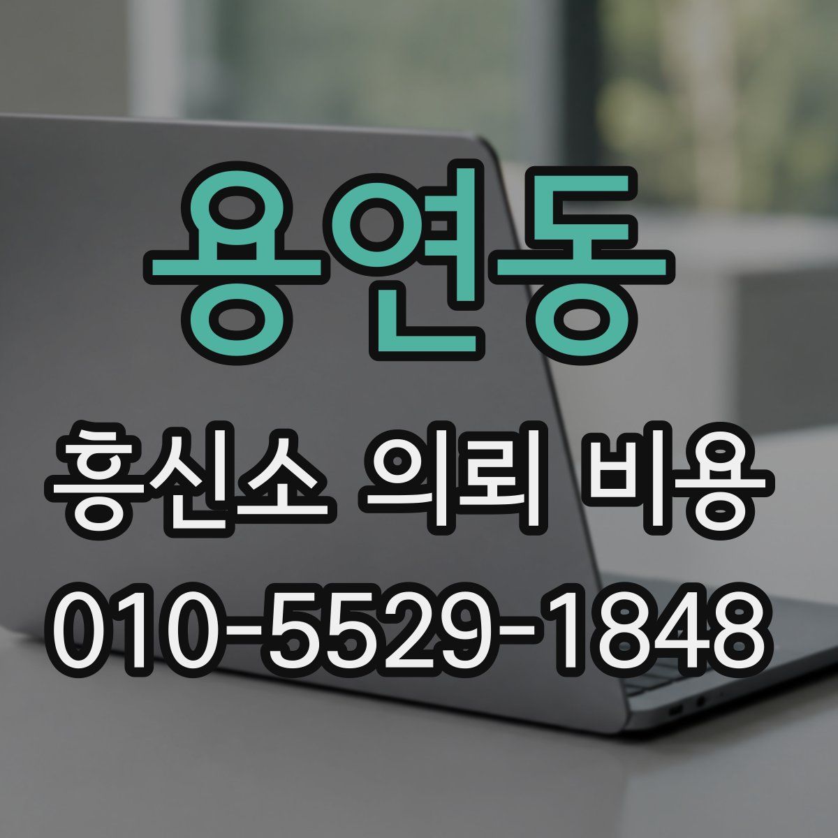용연동 흥신소 의뢰 비용