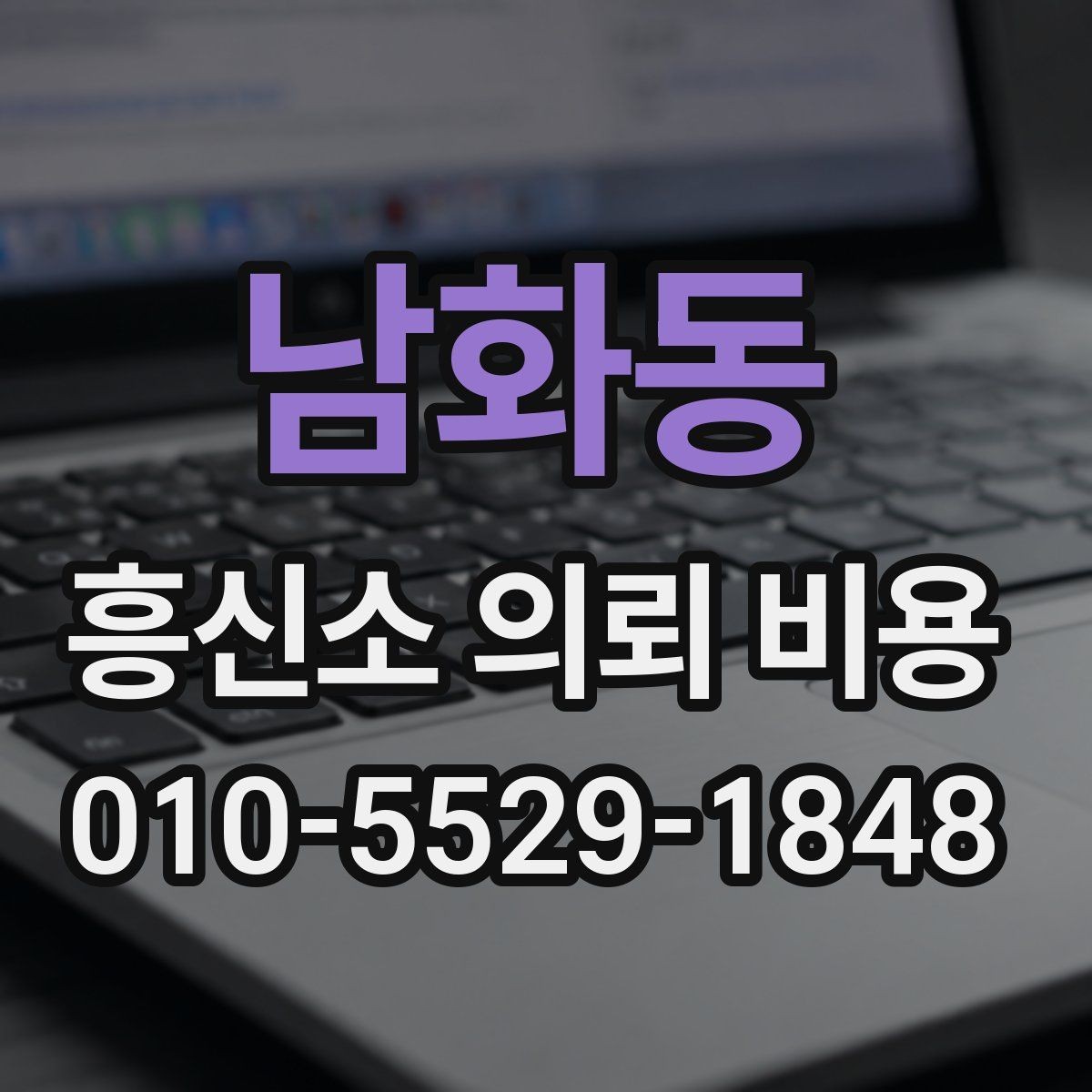 남화동 흥신소 의뢰 비용 산정 기준을 이해하는 법