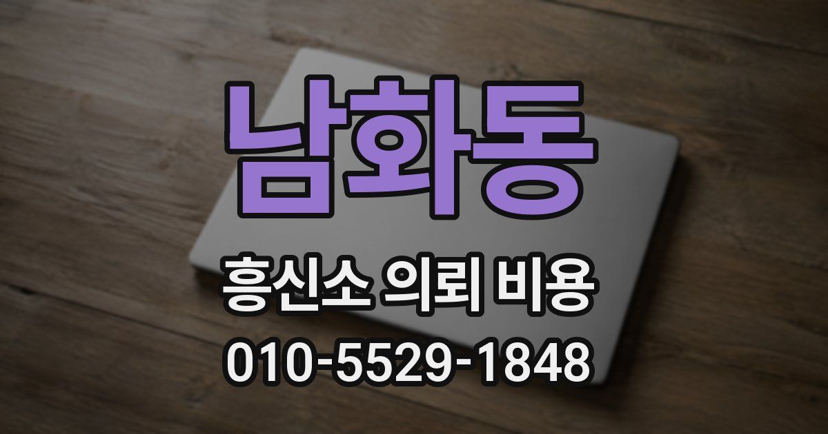 남화동 흥신소 의뢰 비용
