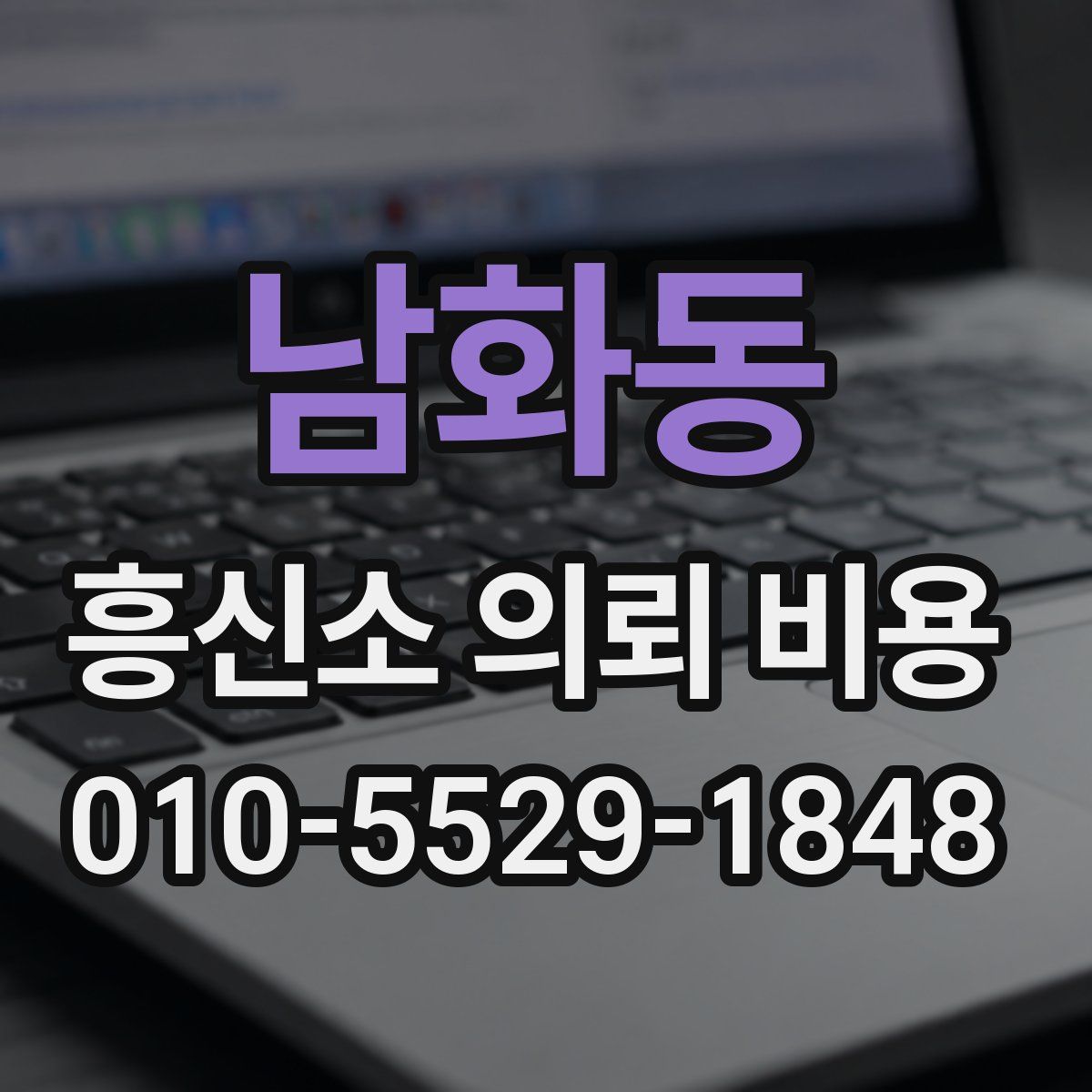 남화동 흥신소 의뢰 비용