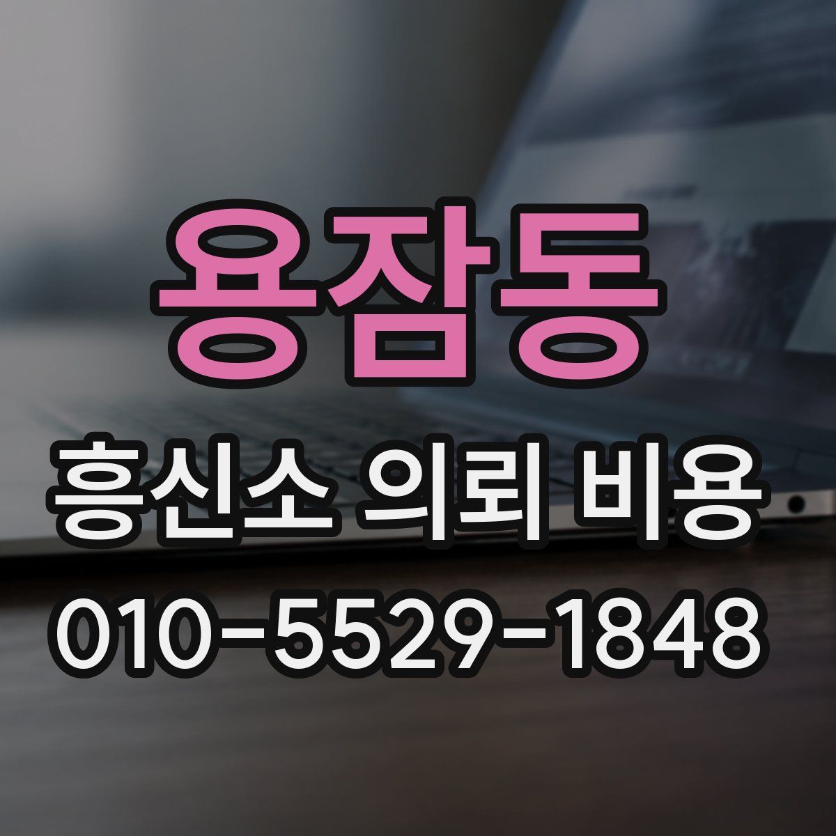 용잠동 흥신소 의뢰 비용