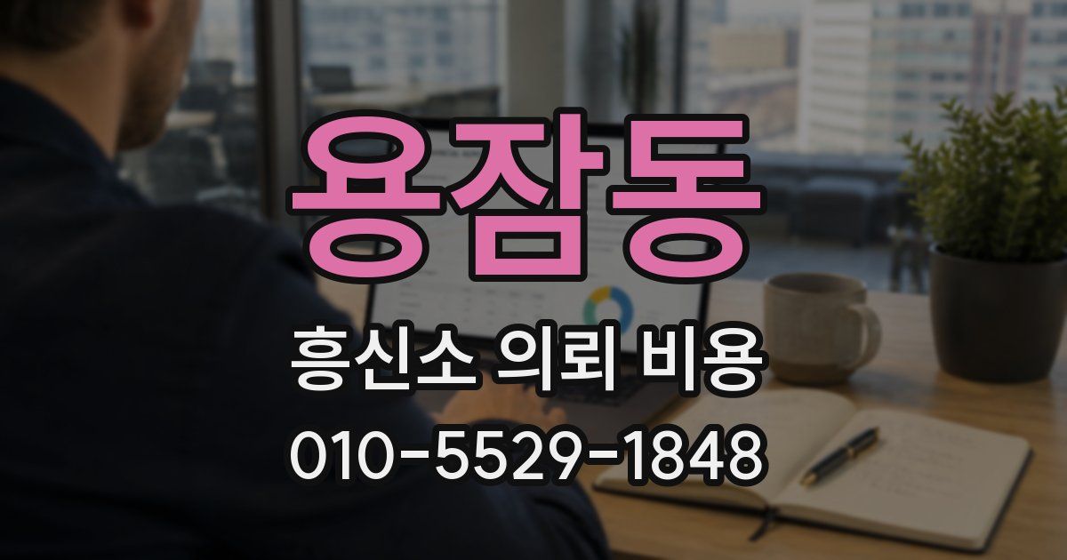 용잠동 흥신소 의뢰 비용