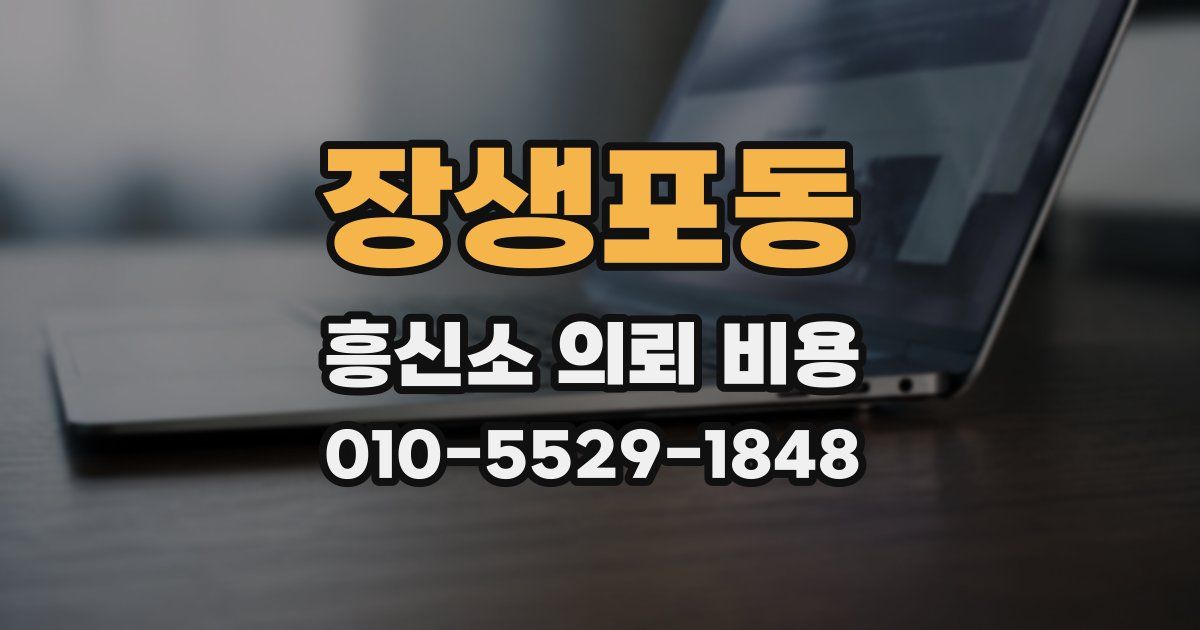 장생포동 흥신소 의뢰 비용