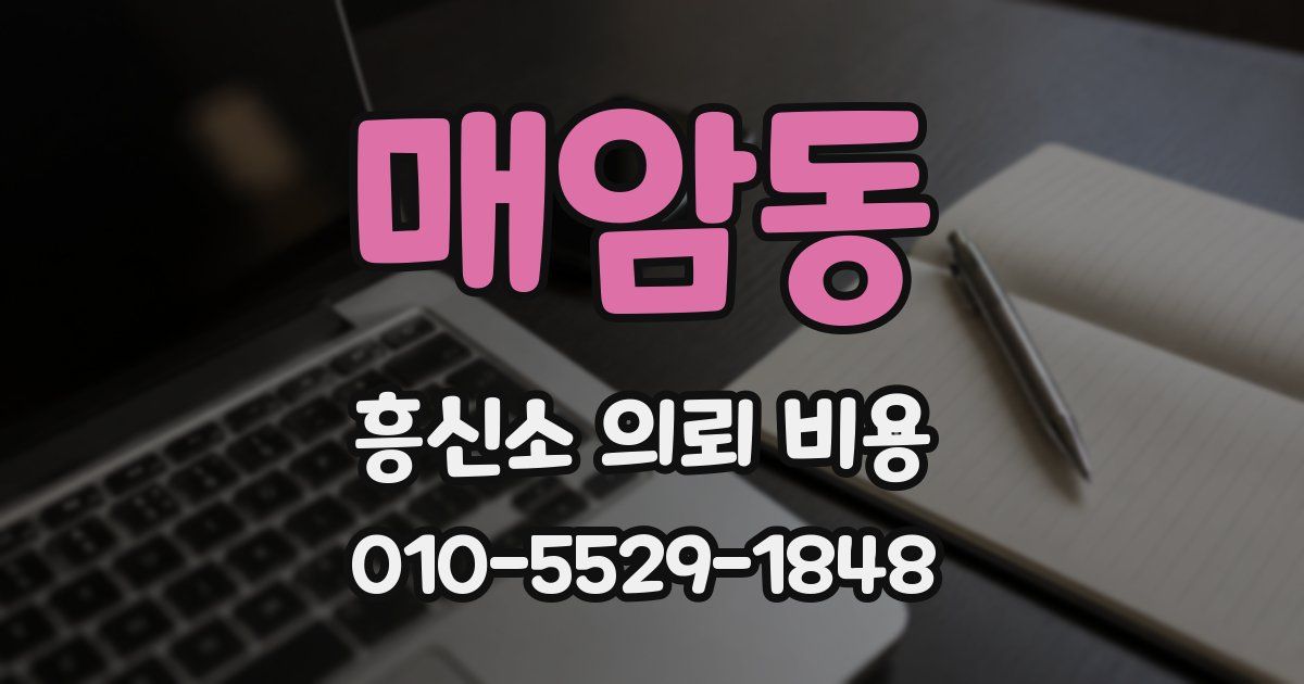 매암동 흥신소 의뢰 비용