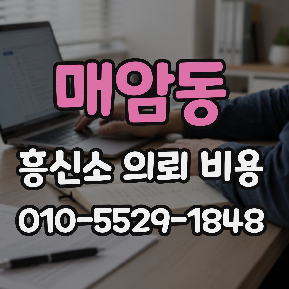 매암동 흥신소 의뢰 비용