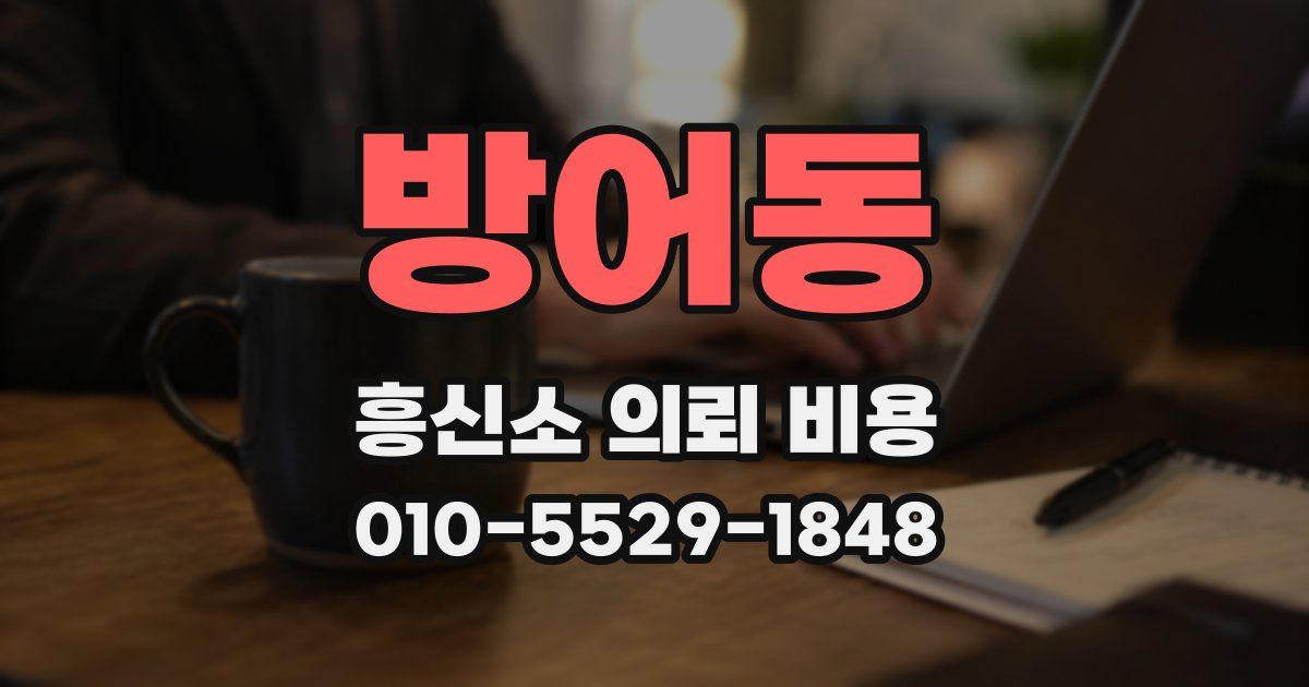 방어동 흥신소 의뢰 비용