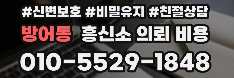 방어동 흥신소 의뢰 비용