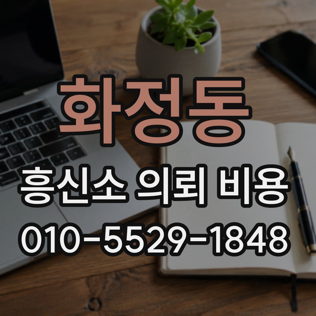 화정동 흥신소 의뢰 비용