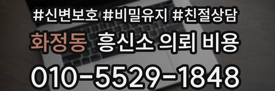 화정동 흥신소 의뢰 비용