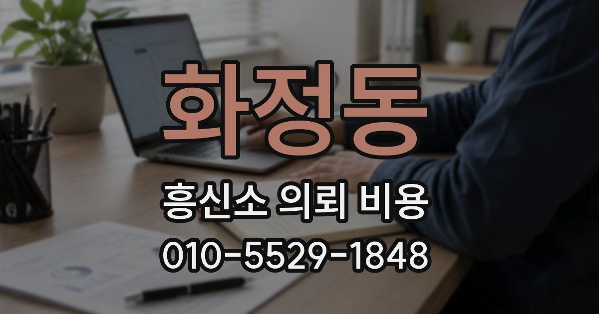 화정동 흥신소 의뢰 비용