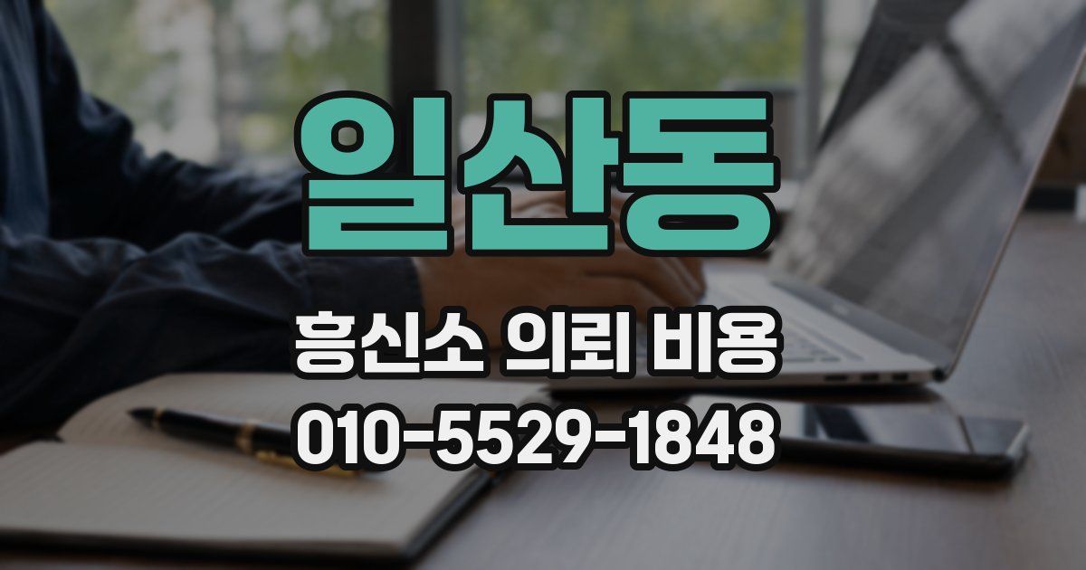 일산동 흥신소 의뢰 비용