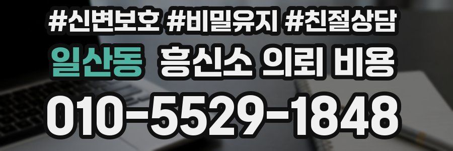 일산동 흥신소 의뢰 비용