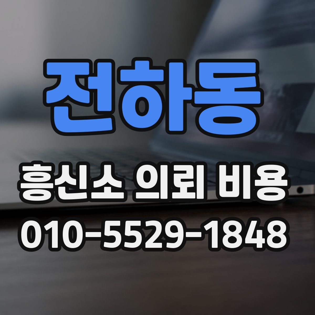 전하동 흥신소 의뢰 비용