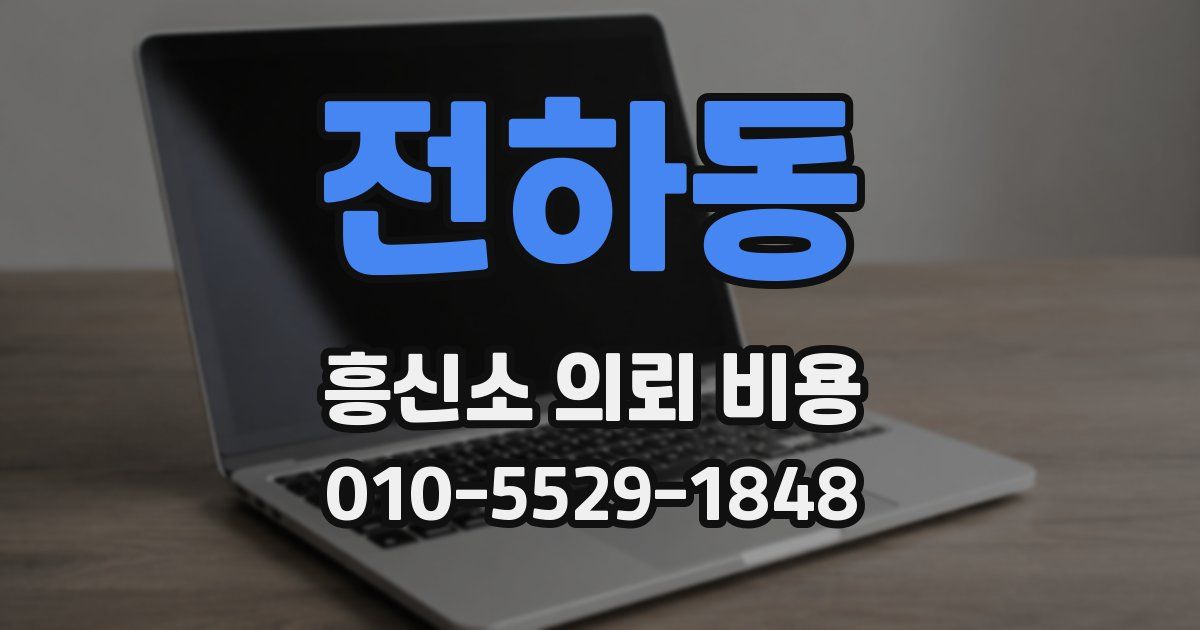 전하동 흥신소 의뢰 비용