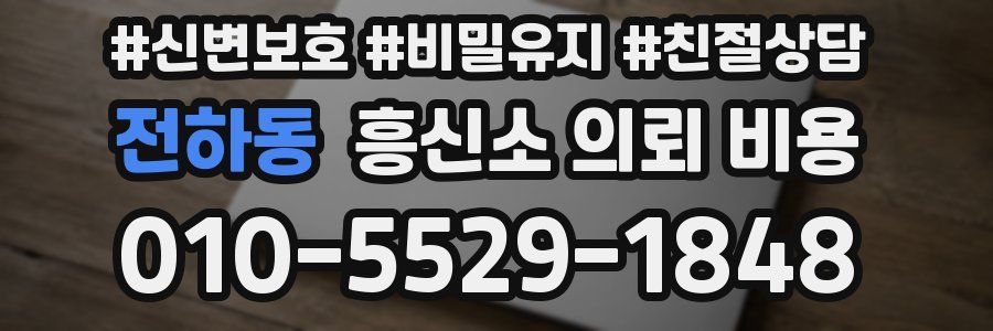 전하동 흥신소 의뢰 비용