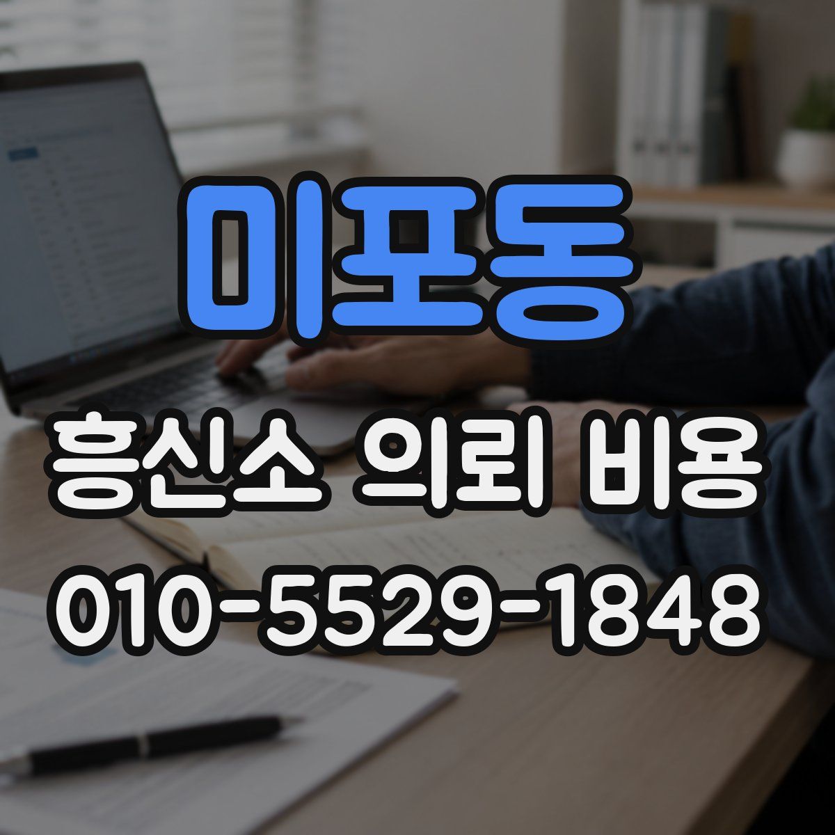 미포동 흥신소 의뢰 비용