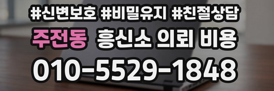 주전동 흥신소 의뢰 비용