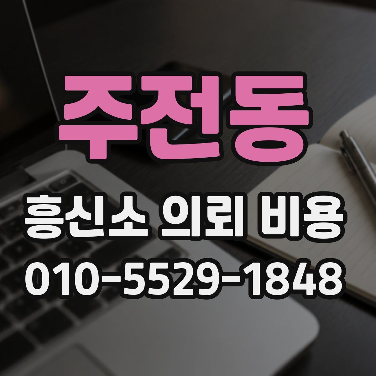 주전동 흥신소 의뢰 비용