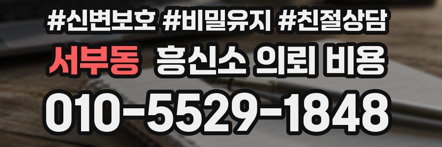 서부동 흥신소 의뢰 비용