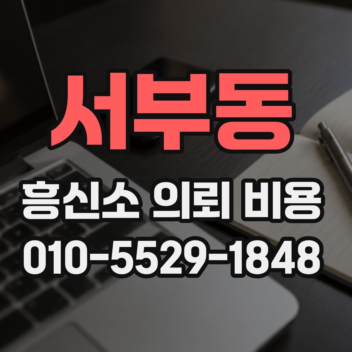 서부동 흥신소 의뢰 비용