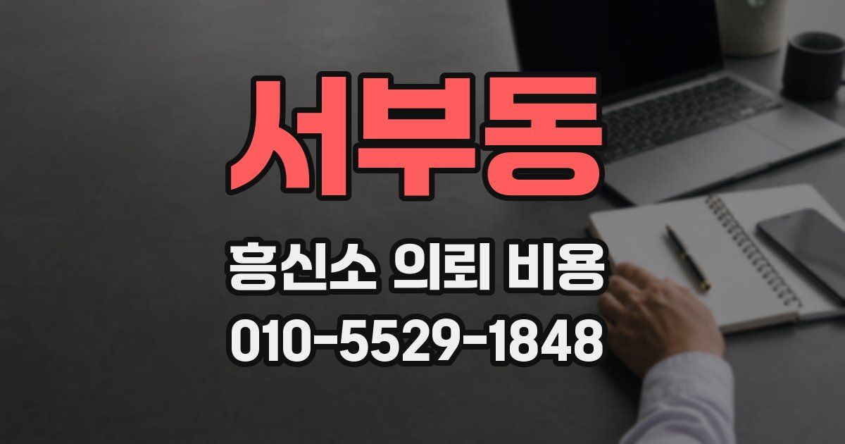 서부동 흥신소 의뢰 비용