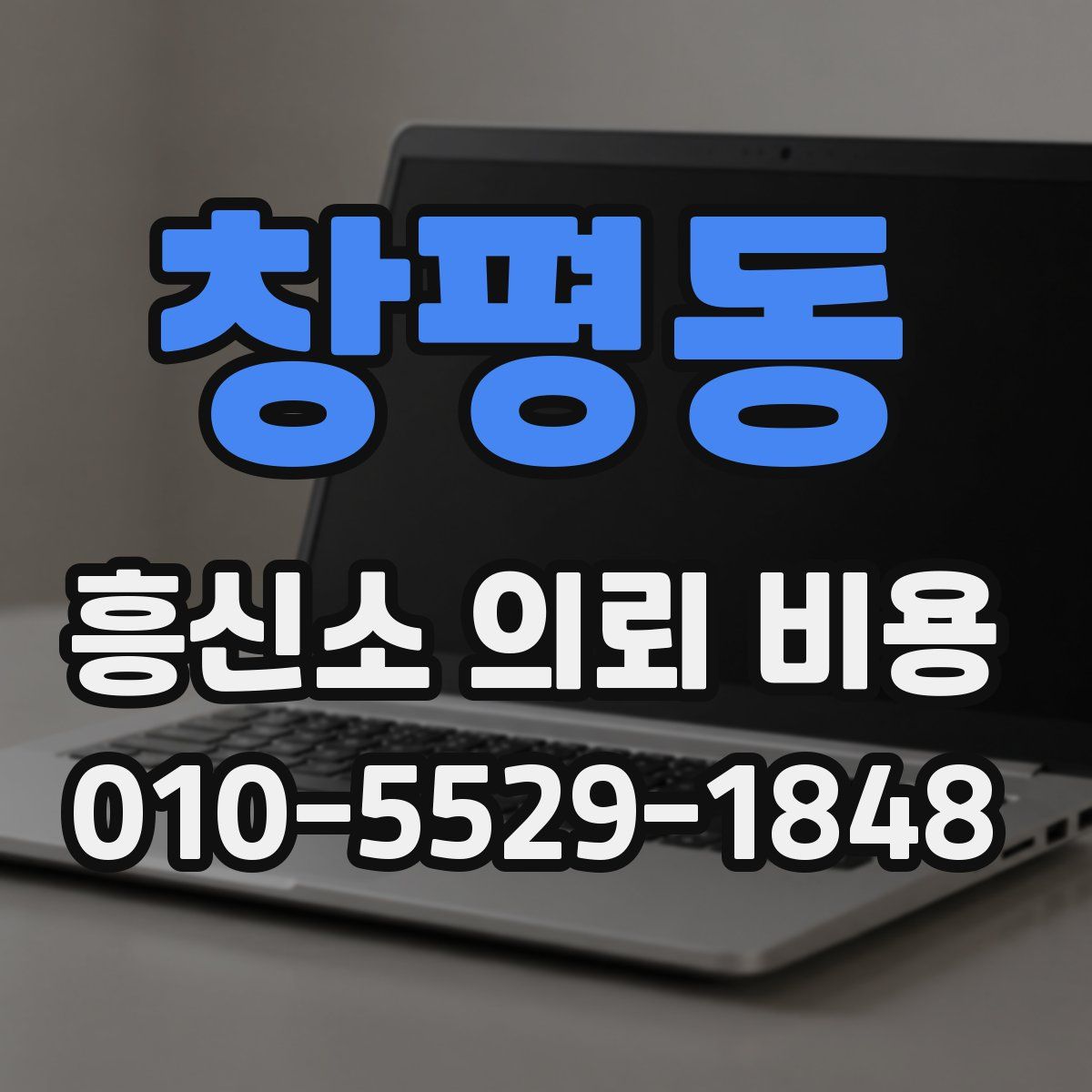 창평동 흥신소 의뢰 비용