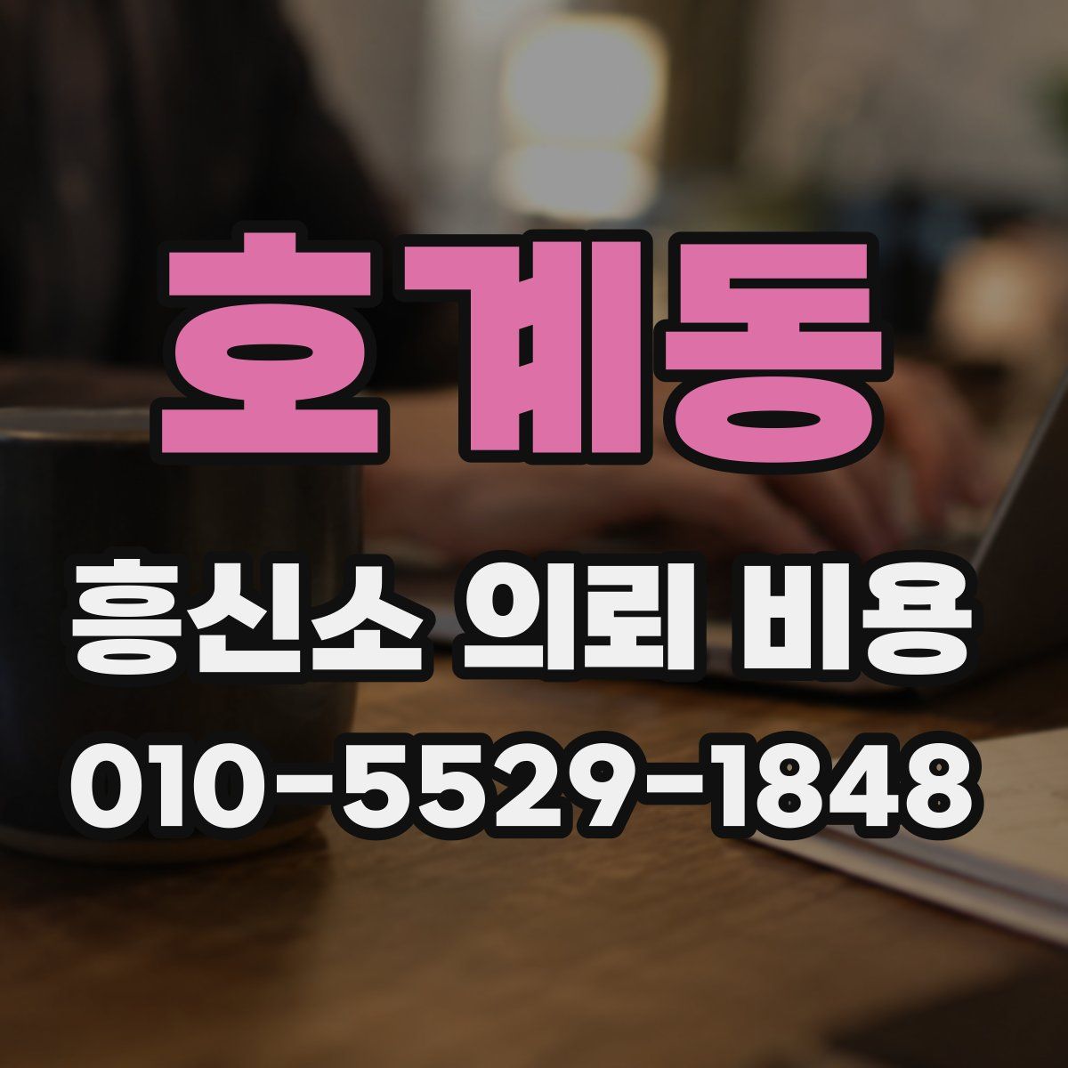 호계동 흥신소 의뢰 비용