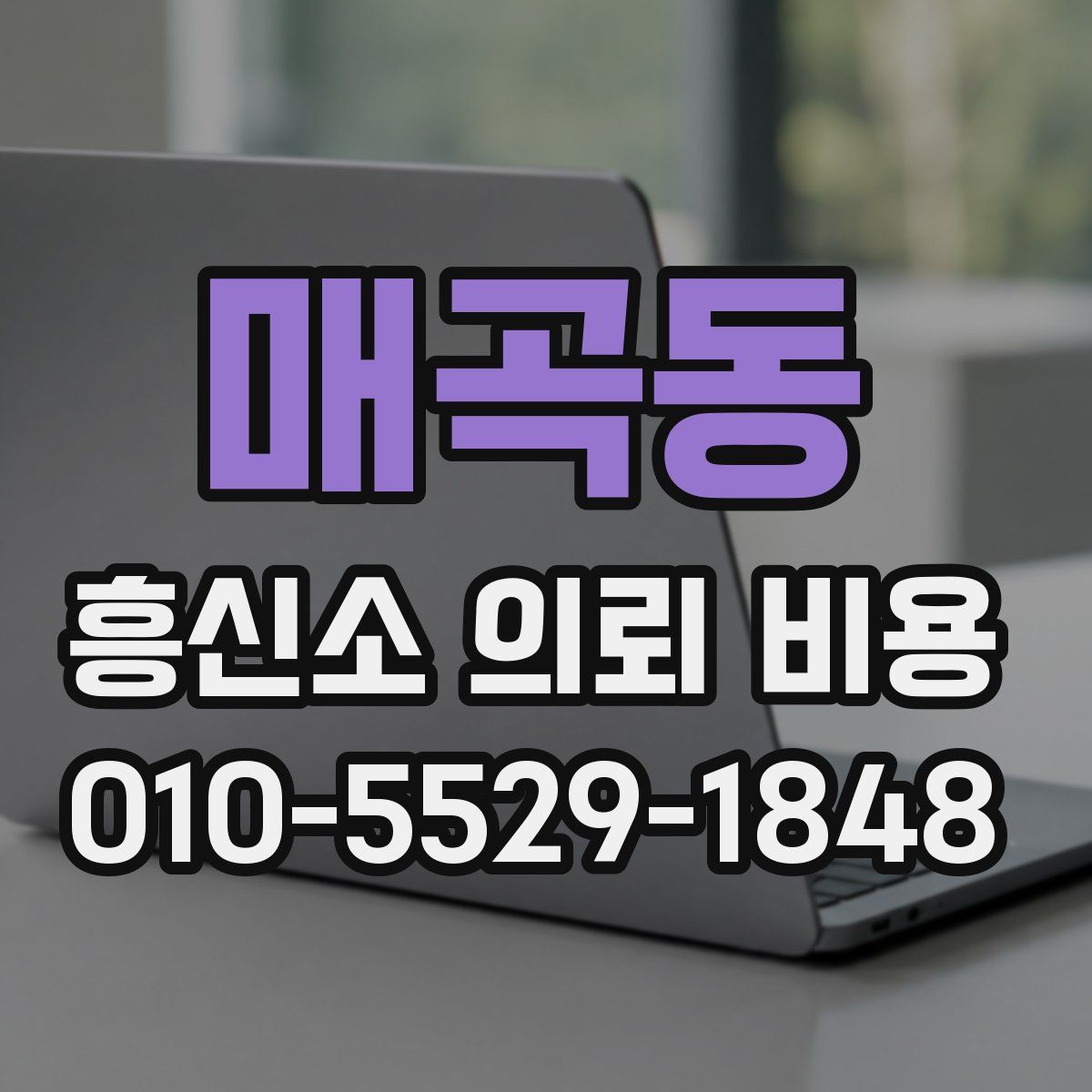 매곡동 흥신소 의뢰 비용