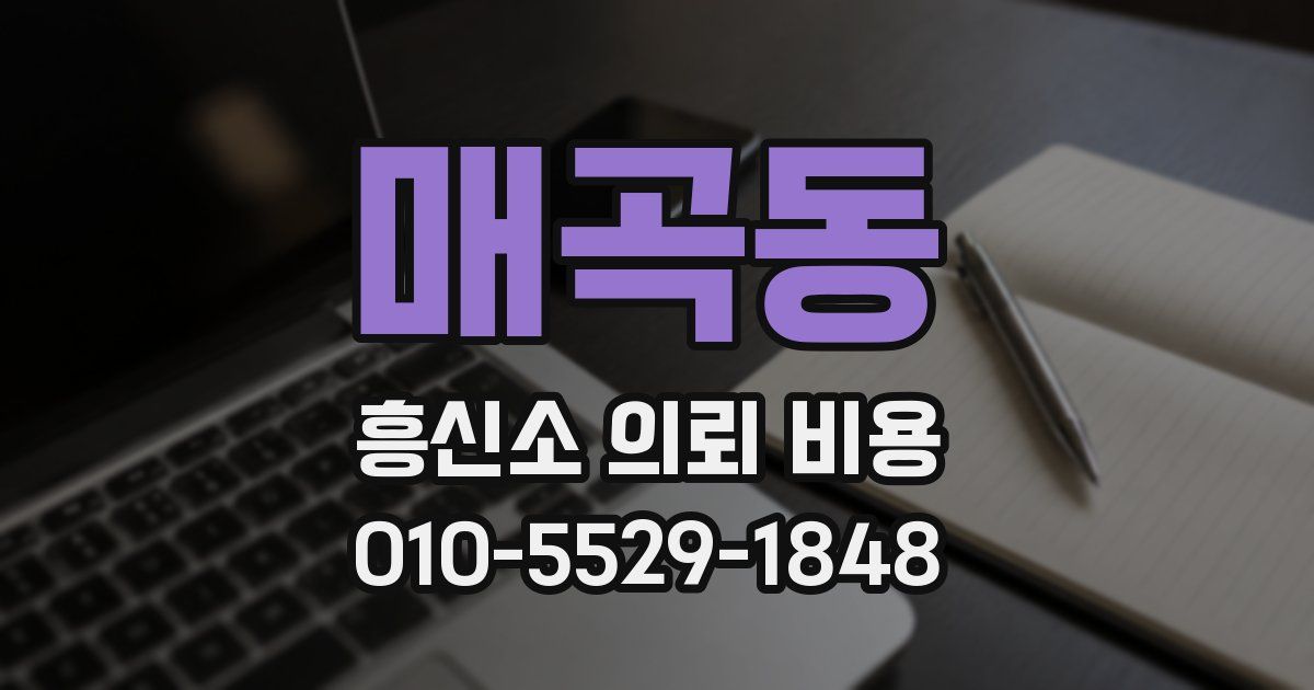 매곡동 흥신소 의뢰 비용