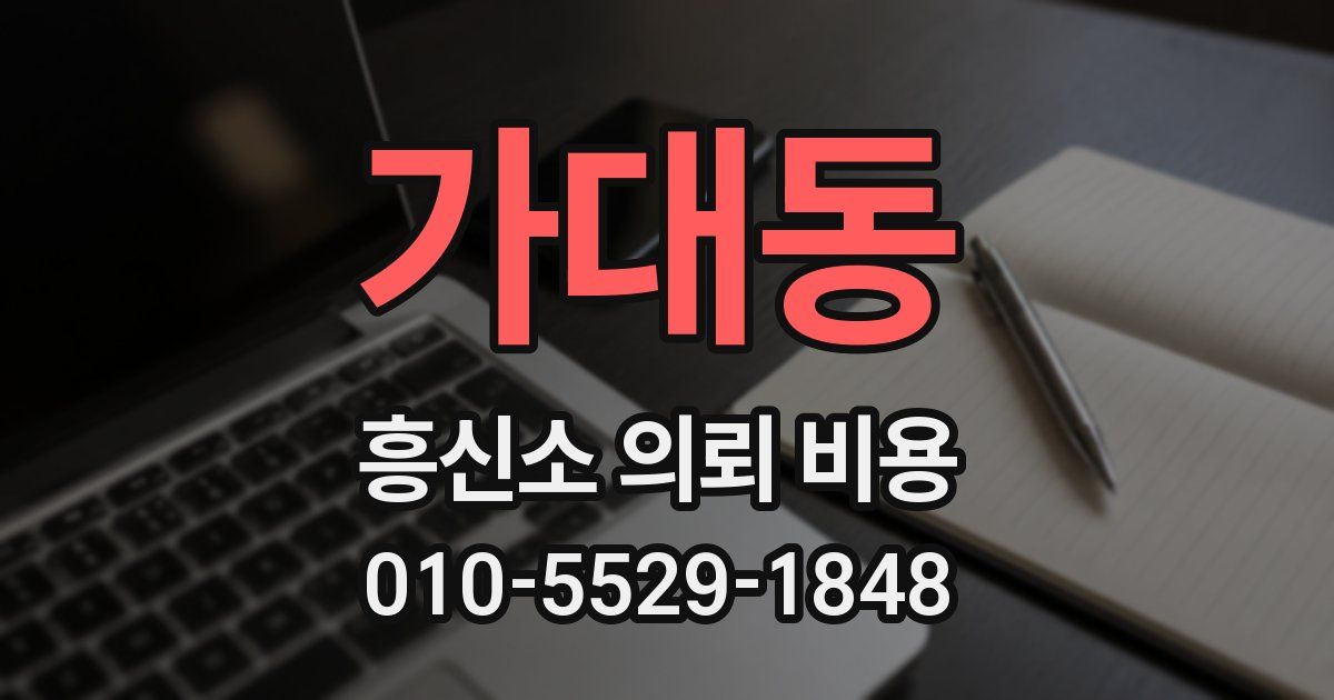 가대동 흥신소 의뢰 비용