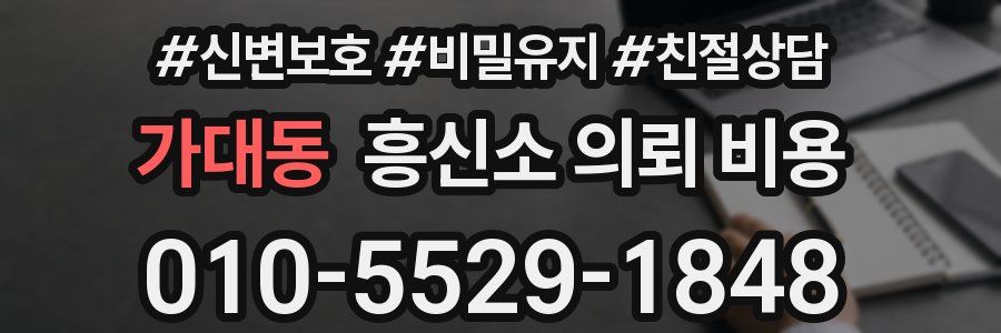 가대동 흥신소 의뢰 비용