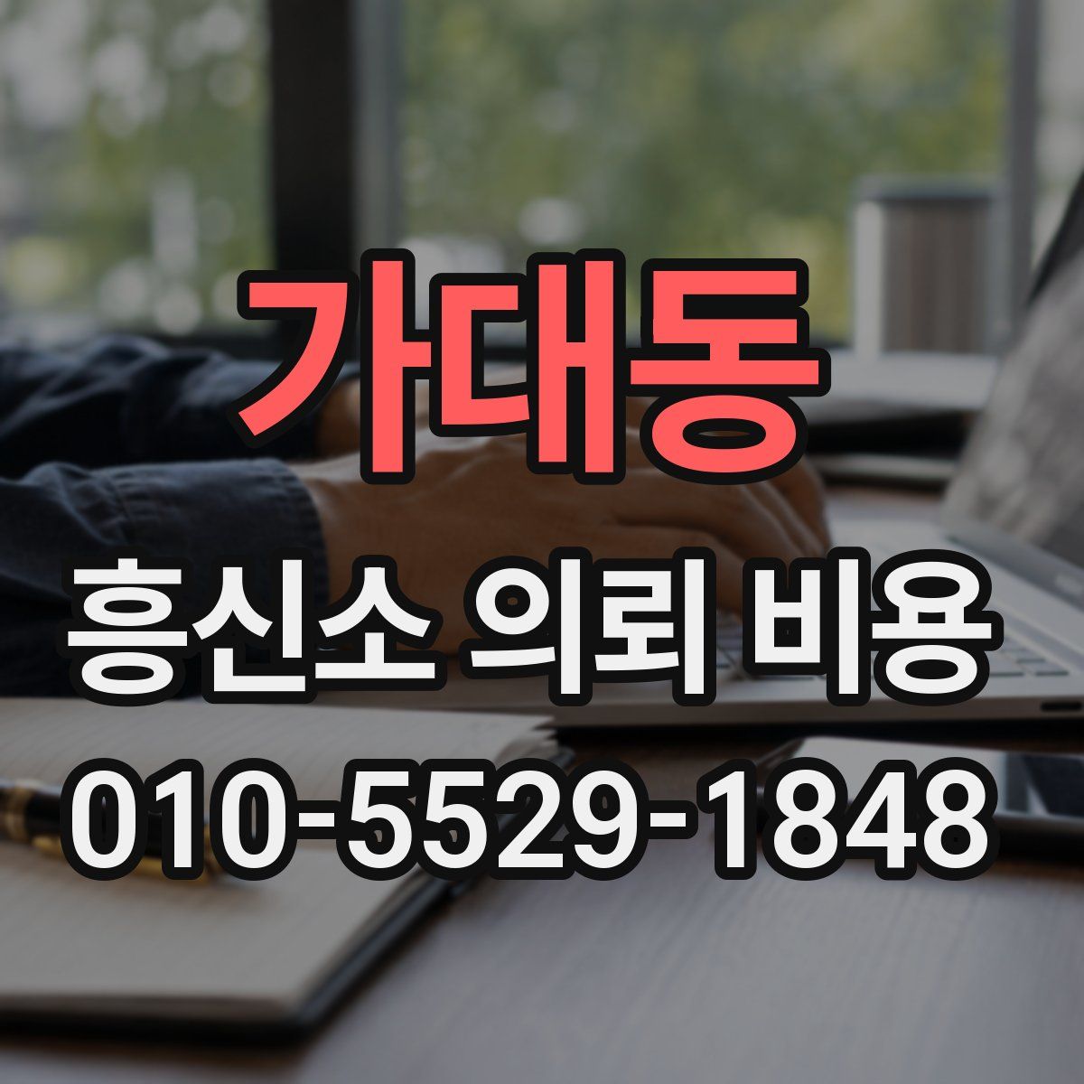 가대동 흥신소 의뢰 비용