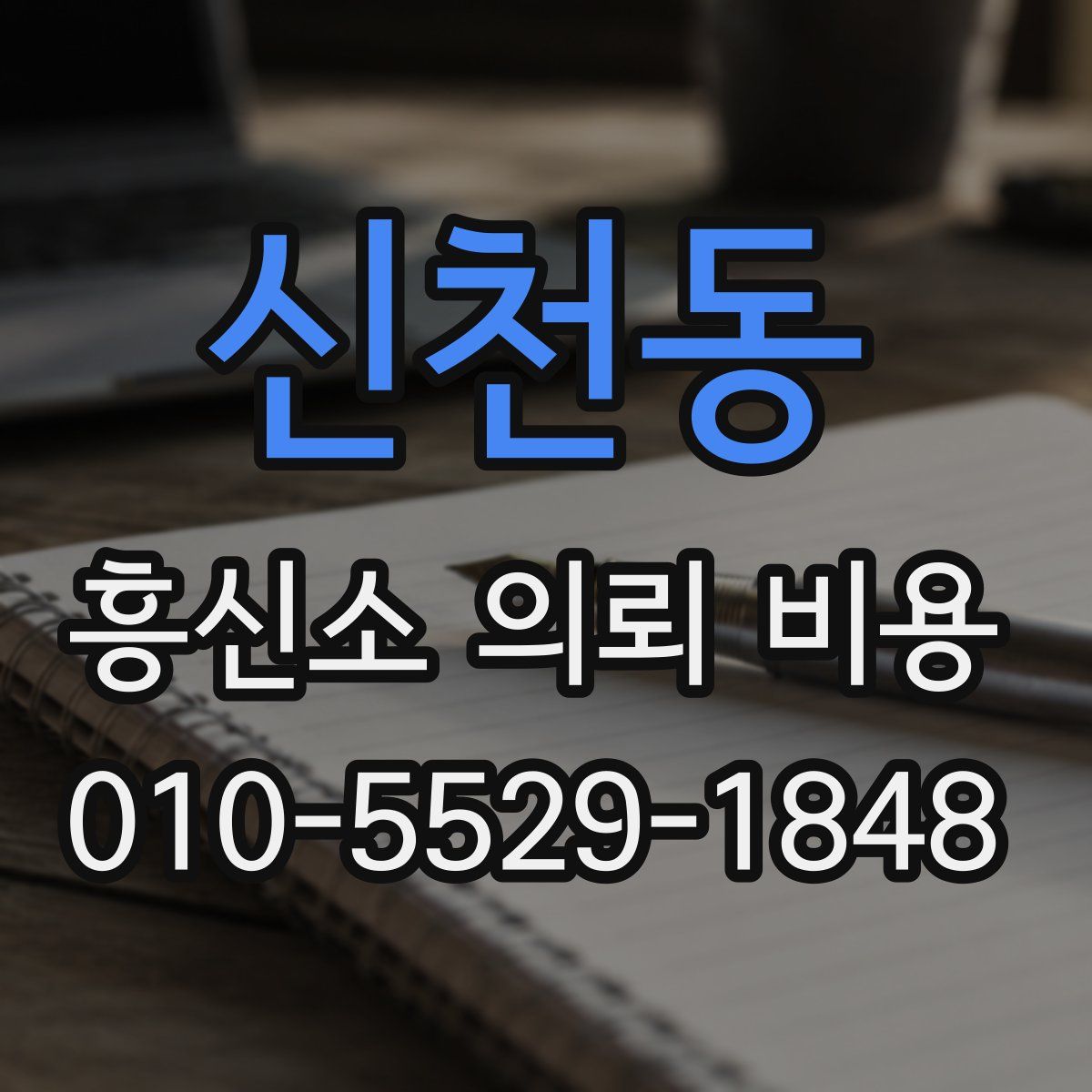 신천동 흥신소 의뢰 비용