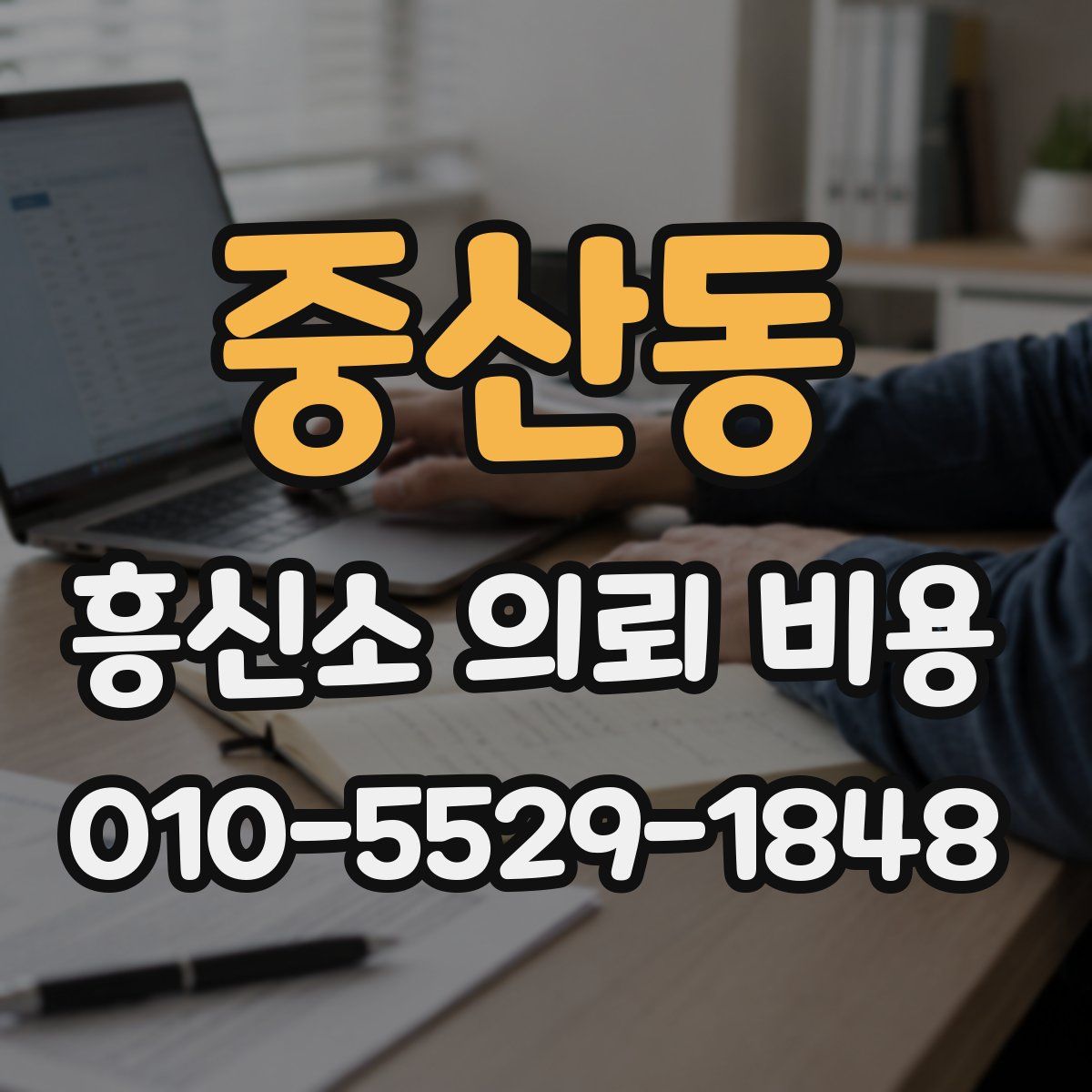 중산동 흥신소 의뢰 비용